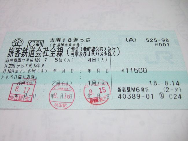 3つはんこが押されたきっぷ<br />残り2回分は、欲しいという人がいたので、売ってしまいました。<br />ので、もう手元にはありません。<br />記念にいろいろとっておくのが好きなので、手元に残っていないのはちょっと残念……<br /><br /><br />[全体の感想]<br />今回、初めて18きっぷを使って旅行をしましたが、なかなか楽しかったです。<br />天気も良かったし。<br />私が田舎の電車だと思っていたのよりも、もっとすごいのがあったり。<br />1日目はずっと電車に乗りっぱなしだったけど、<br />2,3日目は、少しゆっくりできるように計画したのも、良かったかなと思います。<br /><br />最終的には、新宿−池袋間以外は同じ路線を通らないで旅ができました☆<br /># その区間も、行きは湘南新宿ライン、帰りは山手線だから、実はちょっと違うのかも？？<br /><br />一人旅ってのも初めてだったけど、悪くないかも。<br />ってか、これにはこれでいいところがたくさんありますね。<br />自由だし。突然の予定変更も誰にも気兼ねがいらないし。<br />困るのは夕食くらいかな？<br />特にその土地の名物を食べたいと思うと、なかなか難しい……<br />ま、それも気持ちの問題かもしれないけど。<br /><br />ぜひ、また18きっぷの旅をしたいですね。<br />今度はどこがいいだろう？<br />やっぱ、日本海側がいいかなぁ。北陸とか？<br />西日本にも行ってみたいし。<br />冬とか春とかもいいよねぇ……<br />