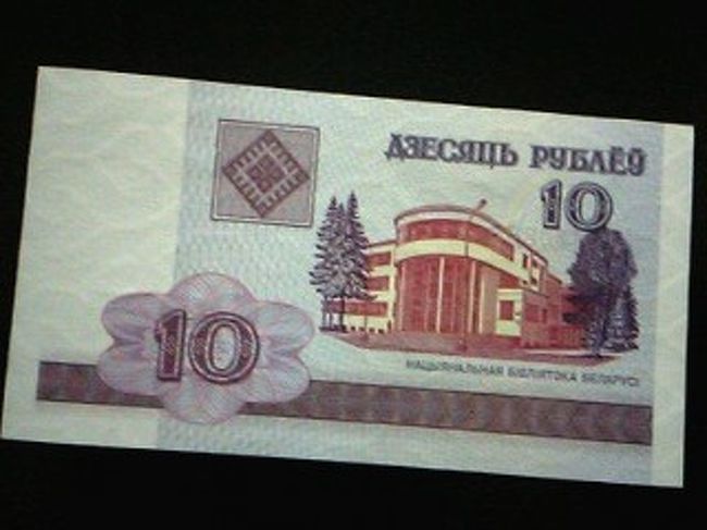 両替所はそれなりにある。<br />両替に困ることはないだろう。<br />ドル・ユーロ・ルーブルが両替可能。<br />ミンスク駅の両替所では全ての隣国通貨が両替できた。<br /><br />物価はそれほど安く感じなかった。<br />特に水が高かった。<br />2リットルのボトルが100円以上した。<br /><br />写真は10ルーブル紙幣。<br />約0.5円の価値。<br />コインはない。