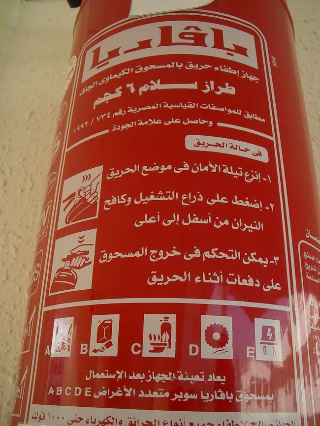 ホテルの壁に取り付けてあった消火器。<br />当たり前なんだけど、これもアラビア文字。<br />・・・読めないよ（笑）