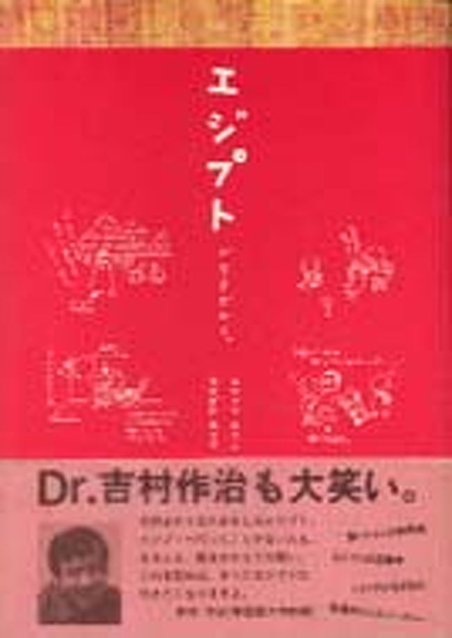 エジプトに行くことになったきっかけ。それまでエジプトは「いつか行きたい」とか「大人になったら･･･」みたいなあいまいなイメージを持っていて、具体的に考えたことなんてなかった。ある日先輩に「この本おもしろいよ〜ヽ(^Д^*)/」って渡されたのがこのエジプトがすきだからというk.m.p.の本。読み終わってエジプト行きたいです！！先輩！！行きましょう！ってコーフンする私に先輩のニヤリという顔。まんまとノセられたのでしたΣ(￣ロ￣lll)でも、これを読んだら行かずにいられようか？？って本です。まじ、おすすめ。