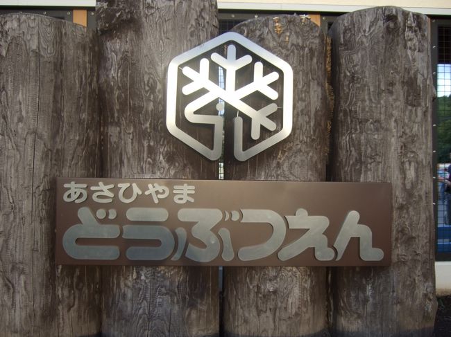 定番のあさひやま動物園へ。<br />夕方5時半、もうチケット売り場は閉まり、門は閉まってたけど、お願いしたら裏口から入れてくれました。<br />とっても親切です！