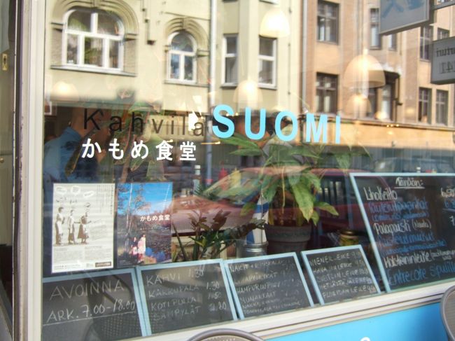  買い物をすませ、お昼近く。<br />　最後の仕上げは映画「かもめ食堂」の舞台となった「ＫＡＨＶＩＬＡ　ＳＵＯＭＩ」へ。<br />　数日前、トラムに乗りまちがえて町の中で迷子になった経験から、「歩いたほうが早い！」ということになり、地図を片手にてくてく。<br />　エスプラナーディどおりからアンティーク街のあるあたりを通り過ぎ。。　途中素敵な教会や古本屋さんなどを横目でみながら、通りの名前をしっかり確認しつつ。。　<br />　「このへんだと思うんだけどなあ。。」<br />　また迷ったかと半ばあきらめかけていたときに見つけました。よかった！<br />　食堂のあるとおりの名前は「ＰＵＲＳＩＭＩＥＨＥＮＫ」です。