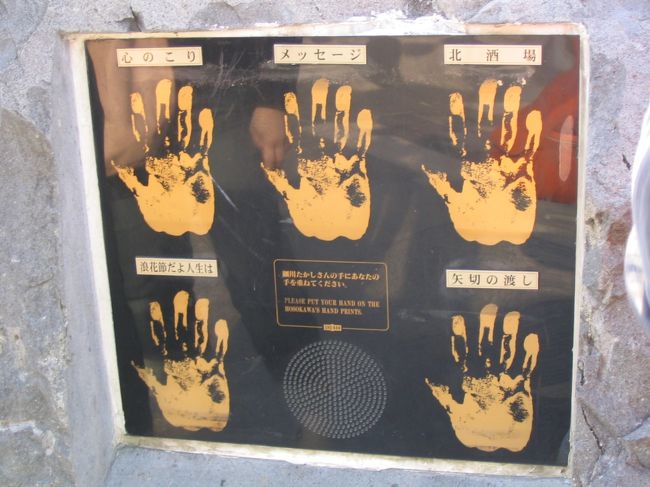 　像の土台の横（右か左か忘れました）にある、細川たかしの手形。それに手を重ねると大音量で代表曲が流れる・・・。かなりの大音量なのでご近所に迷惑になりそうで、思わず「早く止まれぇ〜い。」と言ってしまいました。
