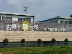 国道50号線沿いにある亀印本店のお菓子夢工場です。
那須高原のお菓子の城みたいな感じでしょうか。