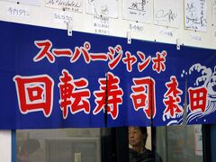 お昼時だったんで、腹ごしらえに回転寿司行きました。
スーパージャンボ回転寿司森田です。有名人のサインがたくさん並んでいますね。
きっと美味しいのでしょう！