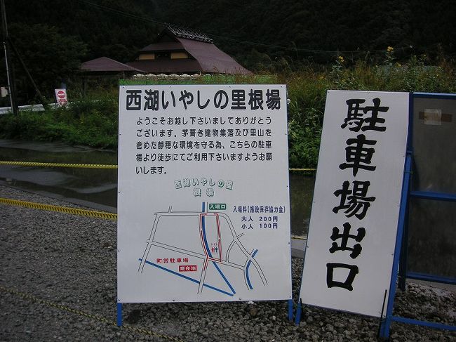 　　　　完<br /><br />　　荒れない事を祈ります。<br />「いやしの里」根場のみなさんがんばって<br />　　　　　　また行きます。