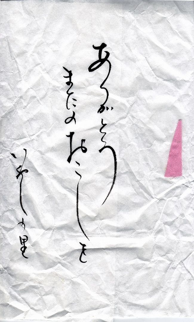 もっと嬉しいのは<br /><br />美しい文字の書いてある、紙袋<br />（文字）は印刷では有りませんよ。手書きです。<br />（紙袋）も、決して上手いとはいえませんが<br />手作りです。<br />昔の袋貼りの内職を思い出しましたが。<br /><br />此方では<br />良い気持ちの商品入れの紙袋です。<br /><br />生まれて初めての経験でした。<br />「つるし雛」がこの袋に入って。<br />「有難う、又来て」の言葉。