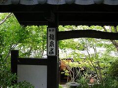 龍門峡にある川魚料理の店「龍泉荘」に行きました。