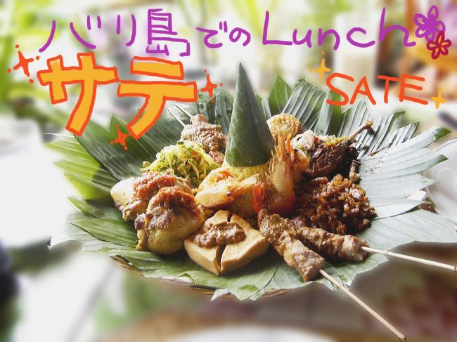 寝込んでいた２日間、食べた物といえばホテルの朝食に出るおかゆくらいで（これが以外とおいしい☆）ほとんど何も食べずに寝込んでいました。<br /><br /><br />やっと復活！<br />久しぶりの食事でサテを食べました！<br />美味しかった〜！！