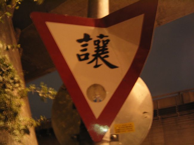 夜中に台北の街に買出しに。この道路標識の意味は一体…？