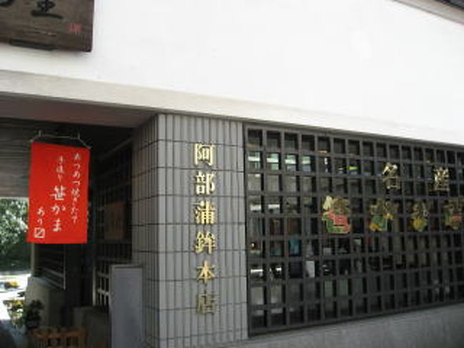 阿部蒲鉾本店「笹生の里」<br /><br />この玄関「元祖でぶや」で見たことある！