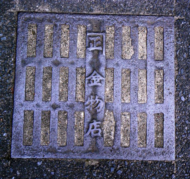 <br />足元に目をやると由緒正しそうなグレーチングが…<br />カネショー金物店でしょうか？<br /><br />