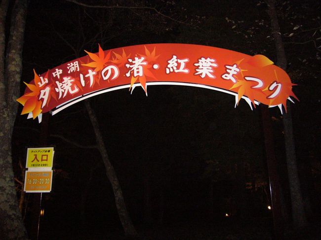 まずは御殿場プレミアムアウトレットに直行してお買いモノ三昧！　･･･なんですが、お買物に夢中で写真は一枚も撮ってません！<br /><br />夕方５時ごろ御殿場を後にして、山中湖へ。　ちょうど紅葉がライトアップされていると聞いて、山中湖畔の旭日丘湖畔緑地公園「夕焼けの渚・紅葉まつり」会場へ行ってみました。