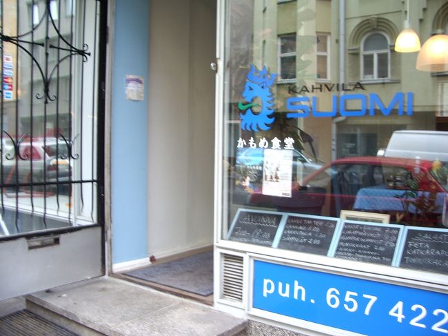 かもめ食堂の『カハヴィラスオミ』へ。<br />２歩程店内に入りましたが、食事はしませんでした。<br />繁盛している地元の食堂です。おじさん達が黙々とお昼ご飯を食べていました。きっとおいしいのでしょう。