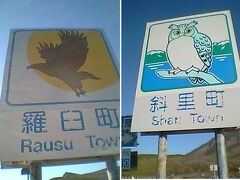 知床峠に到着

羅臼町と斜里町の境界になっています。
