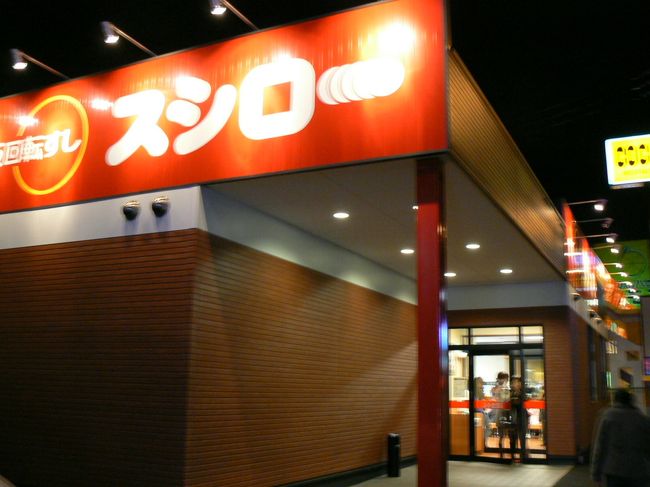 この日の夕食は<br />富士宮の「大阪回転すし　スシロー」へ<br /><br />この100円寿司の店は名前の通り大阪が始まりのようだ。<br />静岡県７店　東京都14店とまだ数こそ少ないが、「かっぱ寿司」よりはるかに美味しいと感じた。<br />私の中の100円回転寿司の順番<br />スシロー＞すしおんど＞かっぱ寿司<br />スシローの一貫100円の「中トロ」はお薦めです。<br />100円で食べられるなんて信じられない。<br />きつねうどん、天ぷらうどん（240円）もあるけれど、こちらは関西風のうす味なので静岡県民や関東の人には物足りないかもしれない。