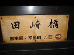 　辛島町で田崎橋行きに乗り換え、熊本駅前を通り越して田崎橋駅へ。熊本駅とはずいぶん近いです。
　折り返し電車を見送ってから、熊本駅まで歩きました。