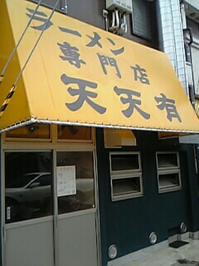 一乗寺にあるラーメン天々有。残念ながら夜だけの営業