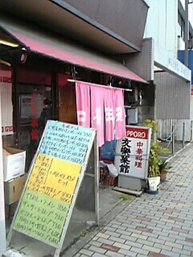 元田中駅近くの中華屋。定食がオススメ。京大生でいつも賑わっています