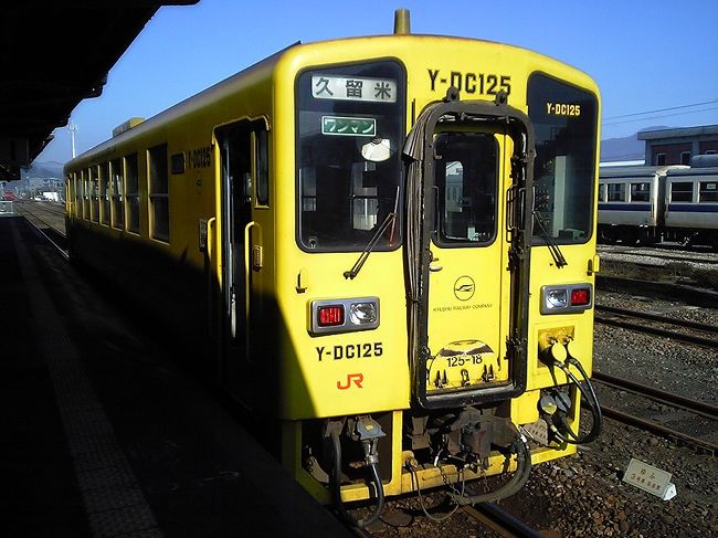 日田駅から久大本線で久留米駅へ。<br />「本線」などという大仰な名前が付いているが、実態はローカル線。<br /><br />やって来た車両は「YELLOW ONE MAN DIESEL CAR」というレタリングの施されたキハ125という車両。<br />黄色一色の塗装はちょっと過激。<br />出入口は何故か折戸、内装もさえないローカル線型セミクロスシートだが、製造初年はJR九州主力のキハ200より新しいらしい。<br />どう見てもグレードダウンしている。