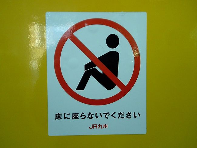 九州のローカル線でよく見かけるマナーステッカー。<br />乗降扉の客室側に貼られている。<br />写真は熊本地区の815系のものだが、久大本線の車内にも同じものがあった。<br />携帯電話や着席姿勢などのマナーステッカーはどこにでもあるが、「床に座らないでください」なんて初めて見た。<br />このピクトグラムだけで何のステッカーか分かる人は少ないのではないか。