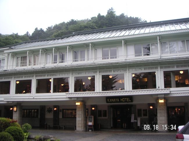 2006年9月18日　日光 <br /><br />日光金谷ホテル<br /><br />日本最古のクラシックリゾートホテル。<br />アインシュタイン、ヘレンケラー、ガンジーなどが宿泊したことがある。<br /><br />入口を見ると、そんなに大きくないという印象。<br />だけど、奥が長い。奥行きがあるのです。
