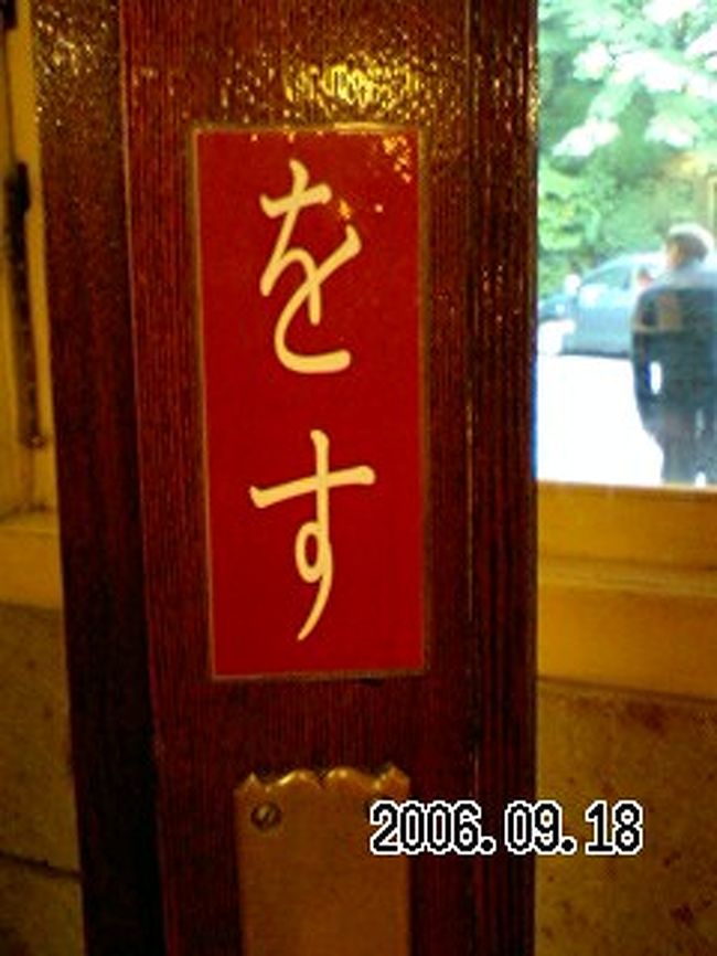 2006年9月18日　日光 <br /><br />日光金谷ホテル<br /><br />金谷ホテル締めの写真はこんなんで。