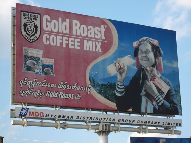 ミャンマー人はコーヒーミックスが大好きだけど、僕は嫌い。<br />この看板を見て、余計に嫌いになった。