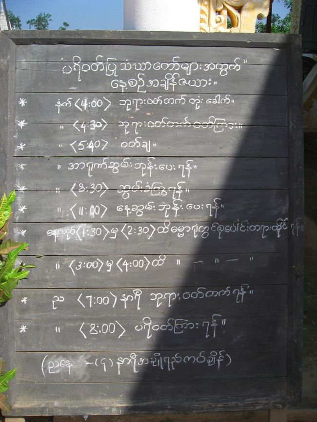 僧院の日程。<br /><br />4時：起床<br />4時半：礼拝<br />5時40分：朝食<br />8時半〜10時：托鉢<br />11時：昼食<br />午後1時半〜2時半：瞑想<br />3時〜4時：瞑想<br />4時〜：ジュースなどで休憩(寄進者の名前が張り出されてある)<br />7時〜：礼拝<br />9時：就寝<br /><br />昼食を食べにこいと誘われる。<br />