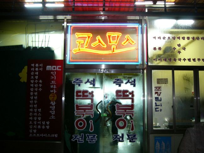 ここも宮のロケ地。タンポポという名前のお店です。ここはトッポッギのお店です。女子高の隣にあるという立地条件から学生が多い！んで安い。でも，アルコールは出さない。