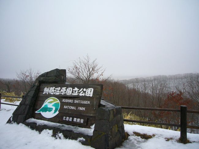 12/27　朝から生憎の雨。<br />8：30にホテルまで塘路ネイチャーセンターの方がお迎えにやってきた。<br />今回は貸切だそうです。