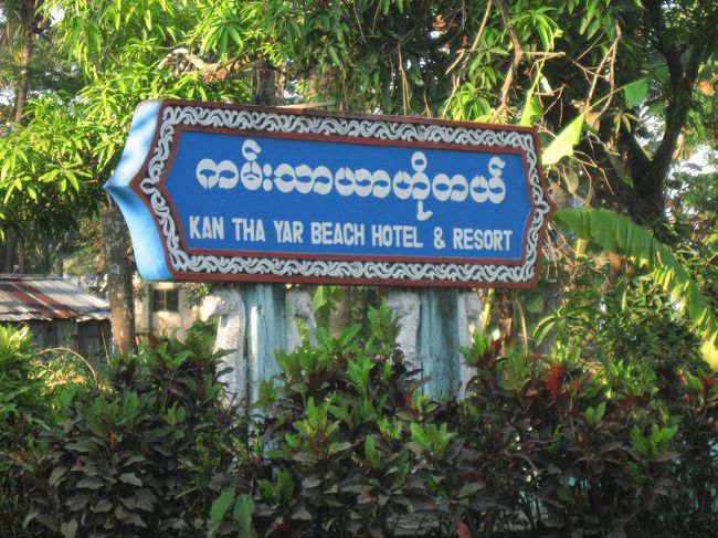午前7時20分、カンターヤーに到着。<br /><br />ここで外国人が泊まれるのは「Kan Tha Yar Beach Hotel &amp; Resort」のみ。