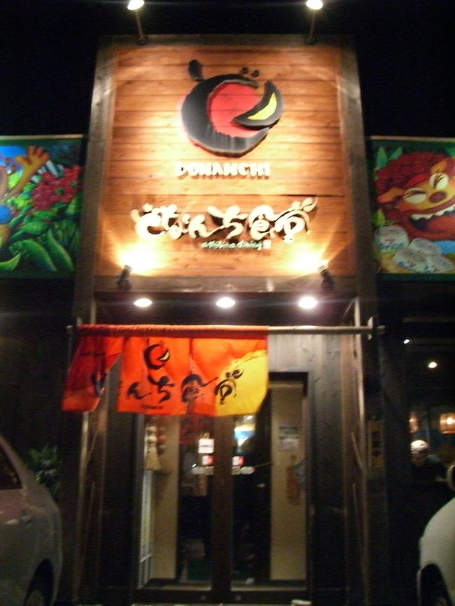 ちょっとのんびり休憩してから食事へ。<br />ホテルの方に勧められた近くのどなんち食堂。<br />