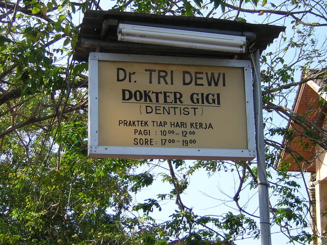 町の歯医者さんの看板。だいたい、病院に勤務しているのが普通。自宅で時間外にアルバイト(日本で言えば大学病院の歯医者さんが自宅で診療）です。