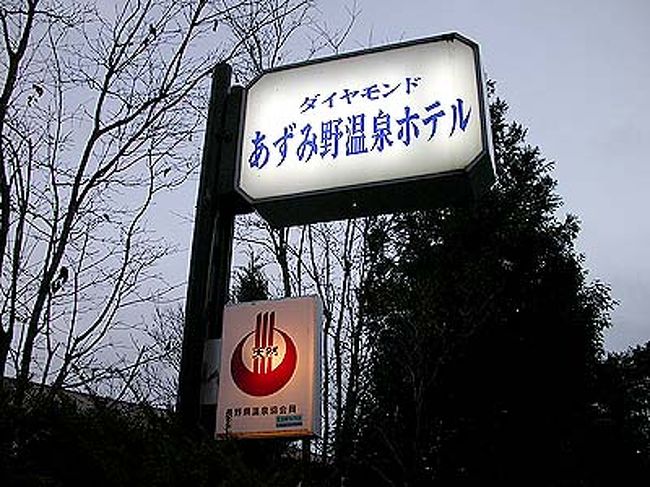 ダイヤモンドあずみ野温泉ホテル 穂高 安曇野 長野県 の旅行記 ブログ By Asreさん フォートラベル