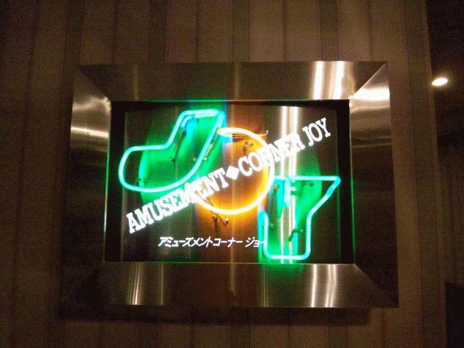 アミューズメントコーナージョイ