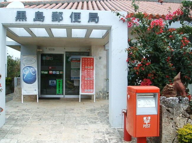 黒島郵便局。