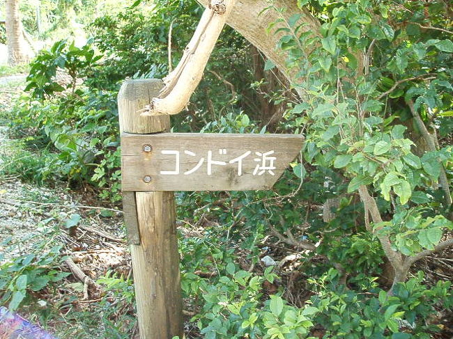 コンドイビーチを指す標識。