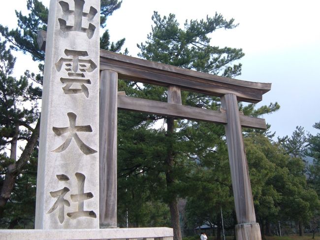出雲大社　鳥居<br /><br />参拝するには、まずはここから入る。<br />一畑電鉄　出雲大社前駅からはまっすぐで鳥居に<br />たどり着くけど、バスの場合は終点のバスターミナル<br />までは行かずに、鳥居近くの　正門前で降りた方が<br />順序良く周りやすい。