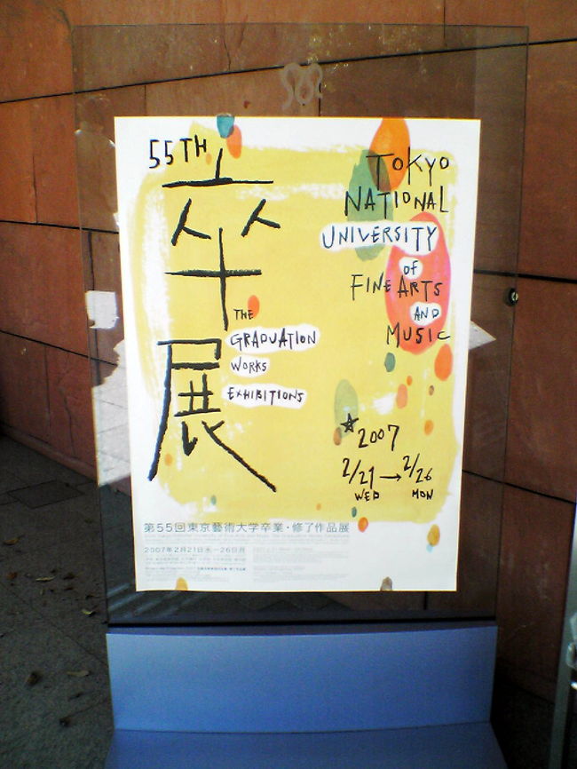 卒業展のポスター。<br />作品は撮影禁止です。<br />こたつねこの青木さんに会いました。<br />あと、陶芸の作品でよいものがありました。