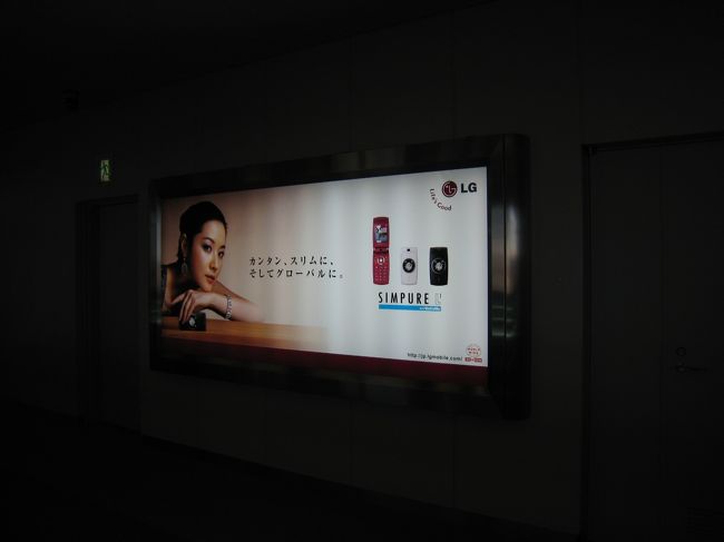 搭乗口へ向かう歩く歩道の横壁に、チャングムのイ・ヨンエさんのＣＭ看板。初めてみた。