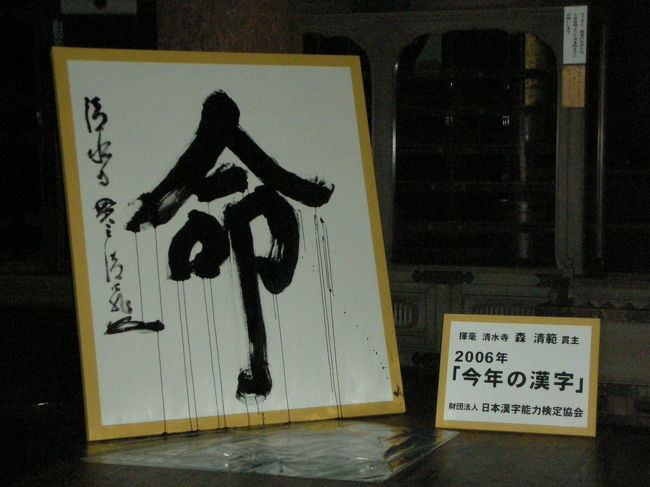 境内に、今年の漢字が展示されていました。