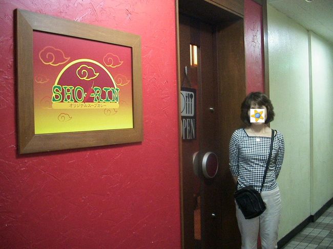 ＳＨＯ−ＲＩＮ入口です。<br />なんとなく「バー」のようですが、そうなんです、バーです。スープカレーは、本当は裏メニューなんでしょうね。