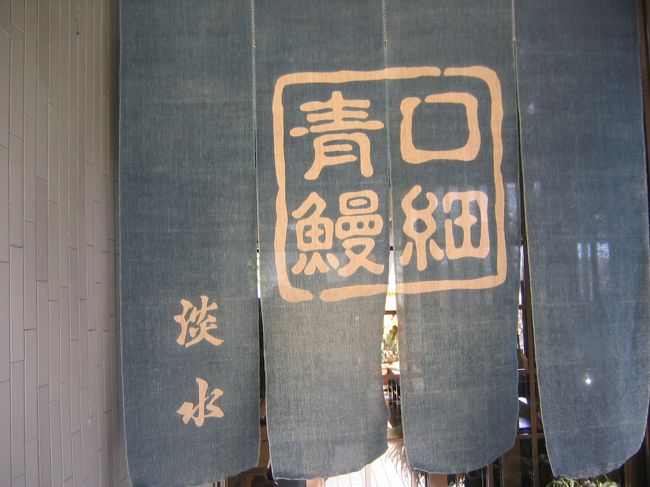 鰻やさんののれん<br />