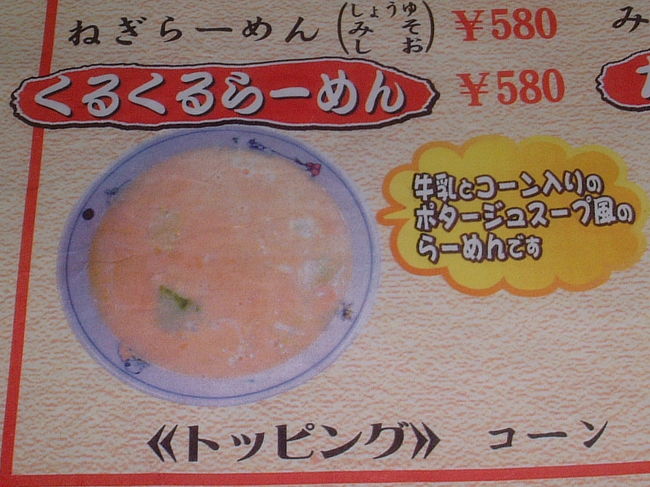 おいしかった「くるくるラーメン」
