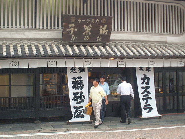 福砂屋本店
