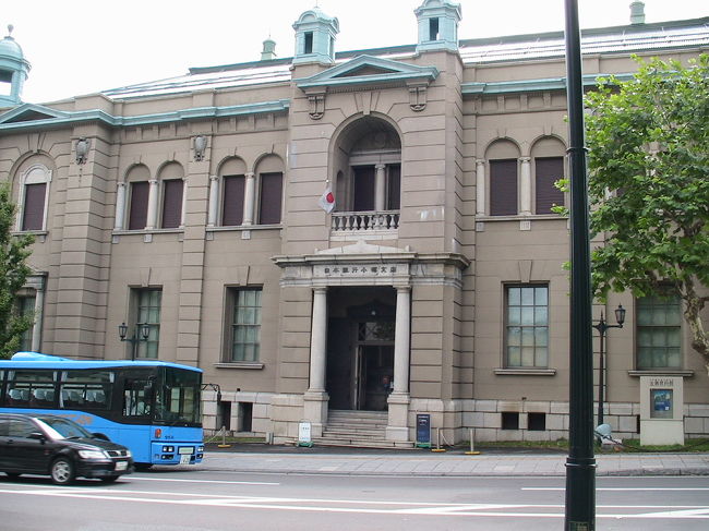日本銀行　小樽支店の旧建物です。<br />現在は資料館になっていますので中まで入ることができます。<br />一般の人は、まず縁のない建物ですね、今も。