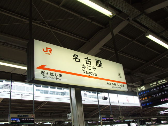 お昼ごろ名古屋到着〜！<br />まったく知らない土地なので、かなりワクワクしています。