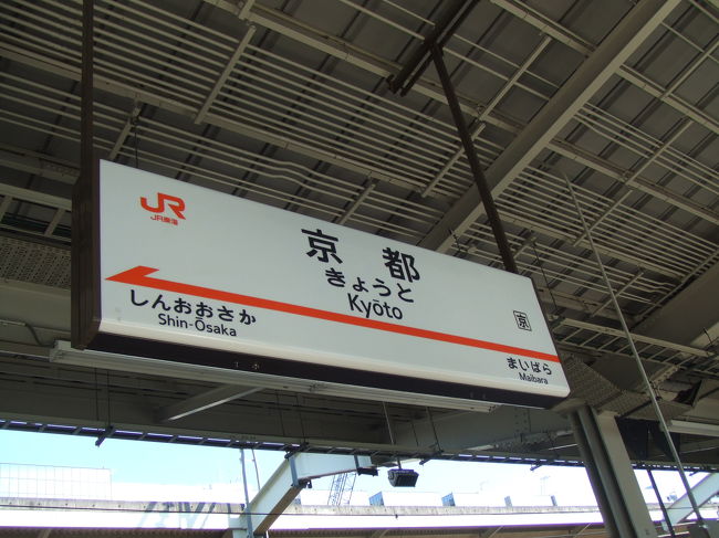 新幹線で、あっという間に京都到着〜。