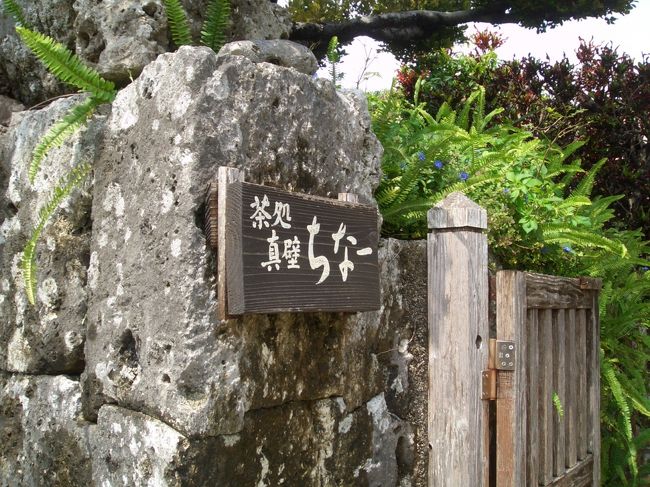 今日は近いとこで海を見よう！<br />と南部へ。<br />沖縄そば食べたーい!!!<br />と『茶処　真壁ちなー』へ。<br />